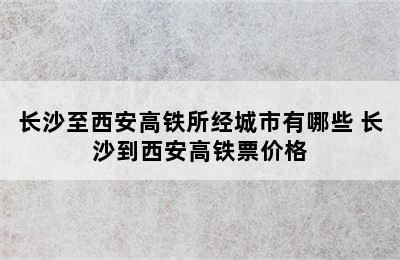 长沙至西安高铁所经城市有哪些 长沙到西安高铁票价格